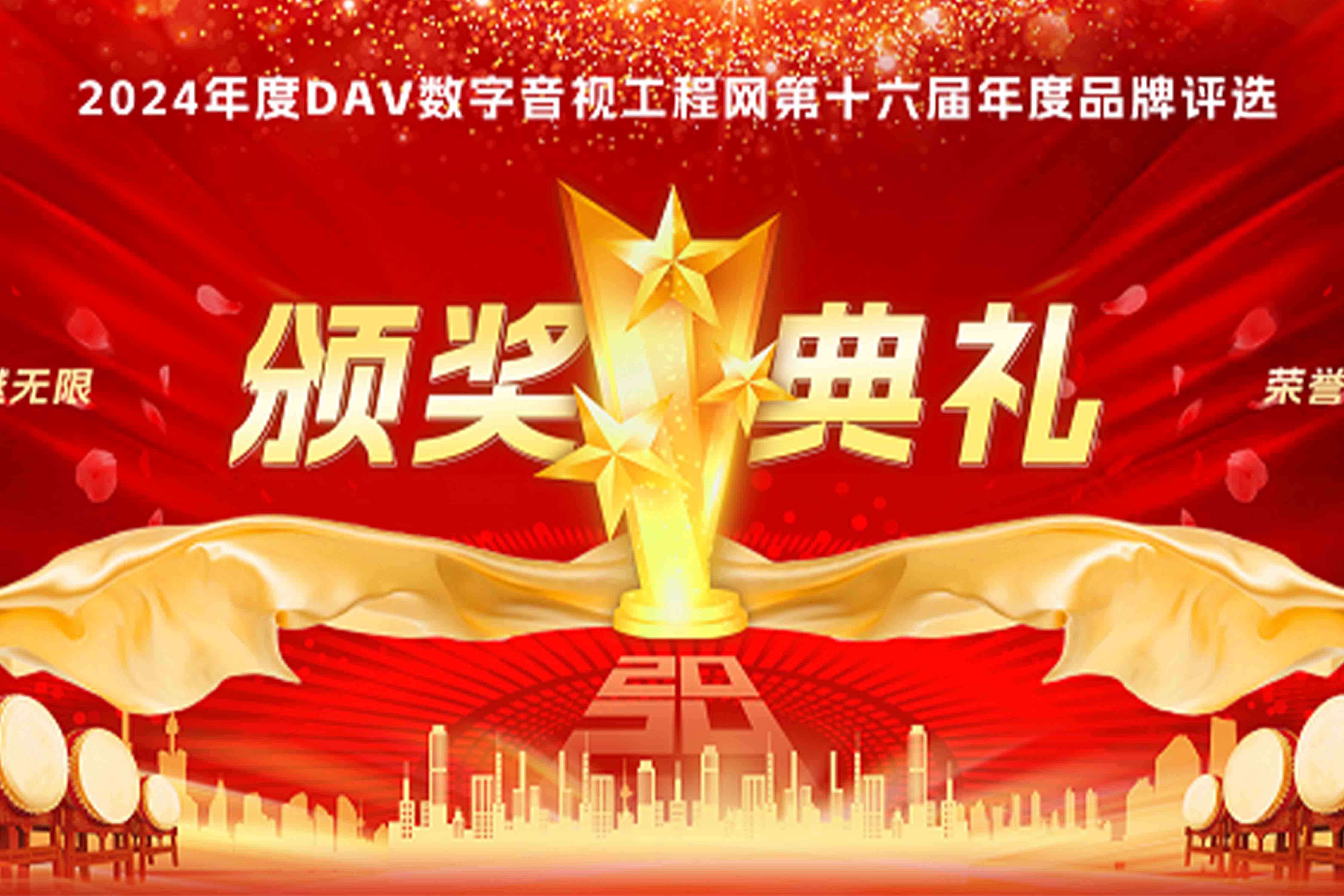 喜讯再传！音王荣耀加冕DAV 2024年度音视频系统方案十大品牌奖项